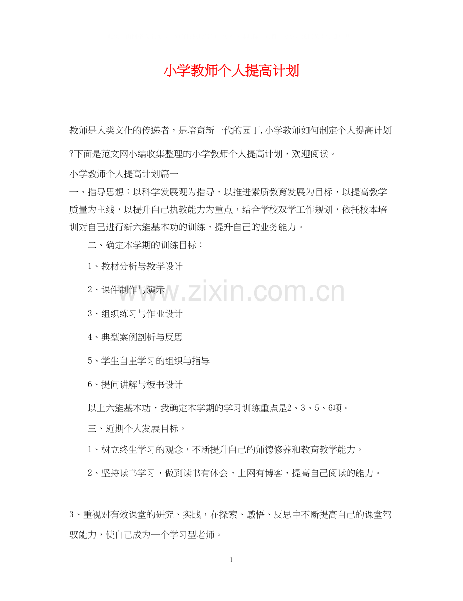 小学教师个人提高计划.docx_第1页