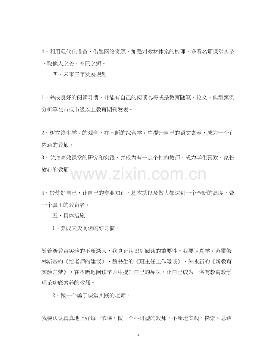 小学教师个人提高计划.docx_第2页