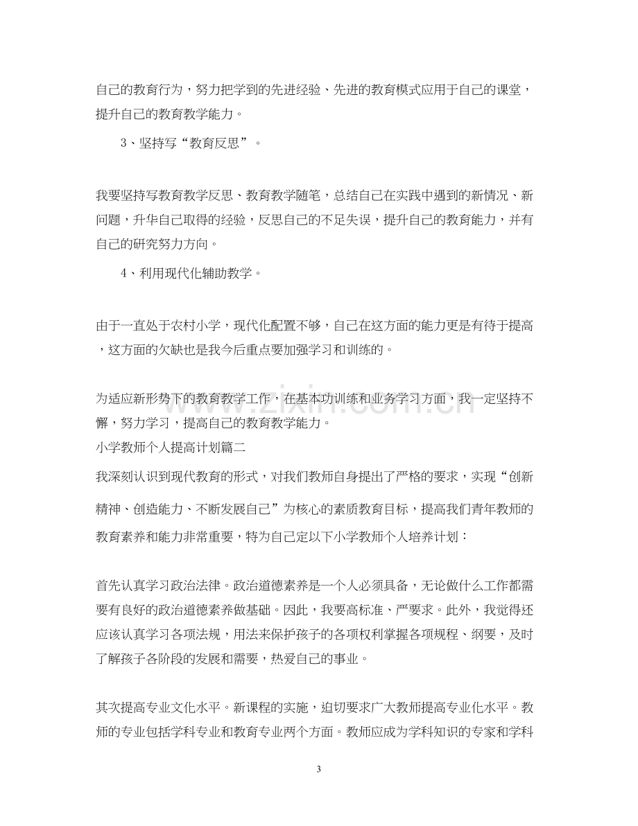 小学教师个人提高计划.docx_第3页