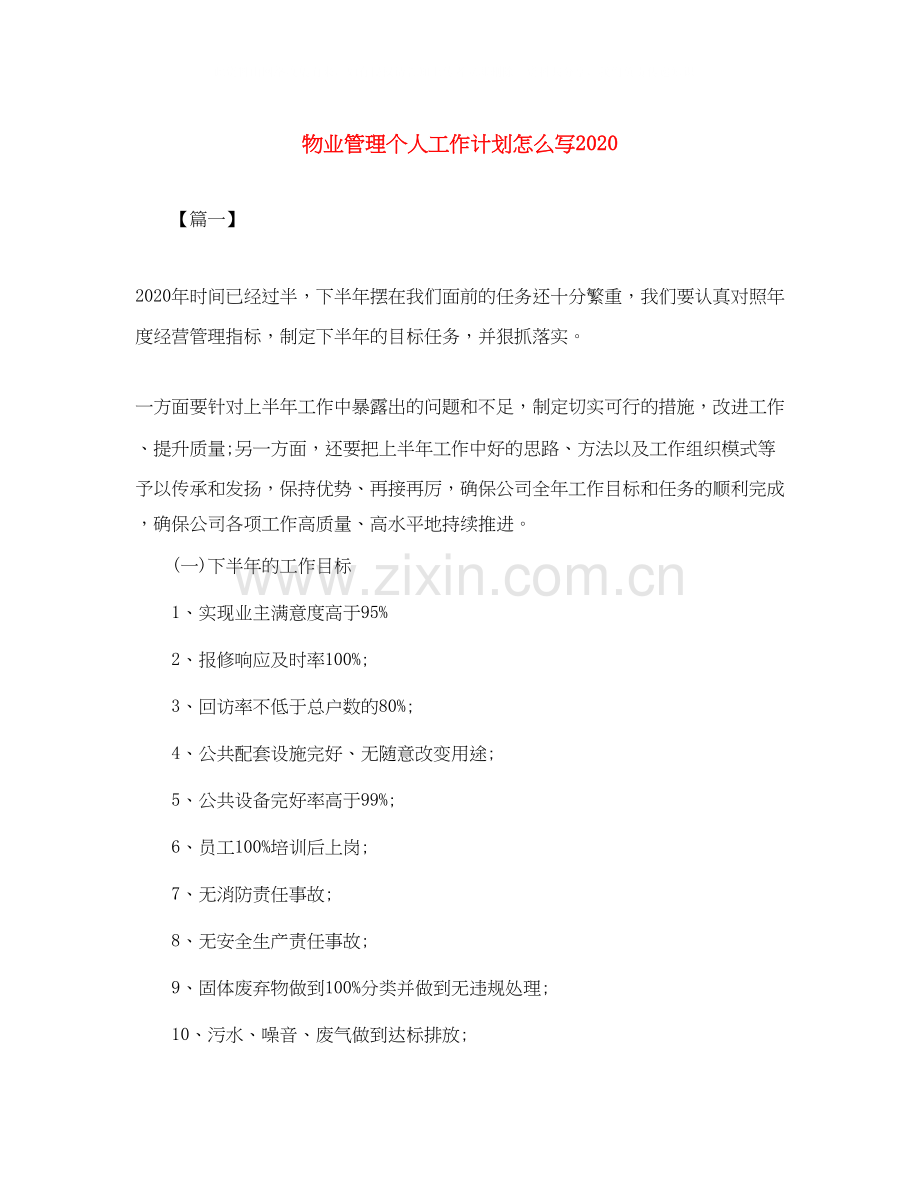 物业管理个人工作计划怎么写2.docx_第1页