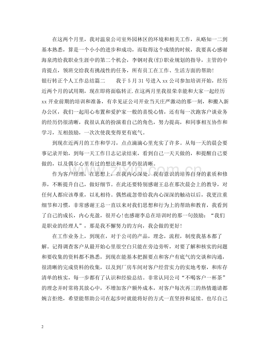 银行转正个人工作总结.docx_第2页