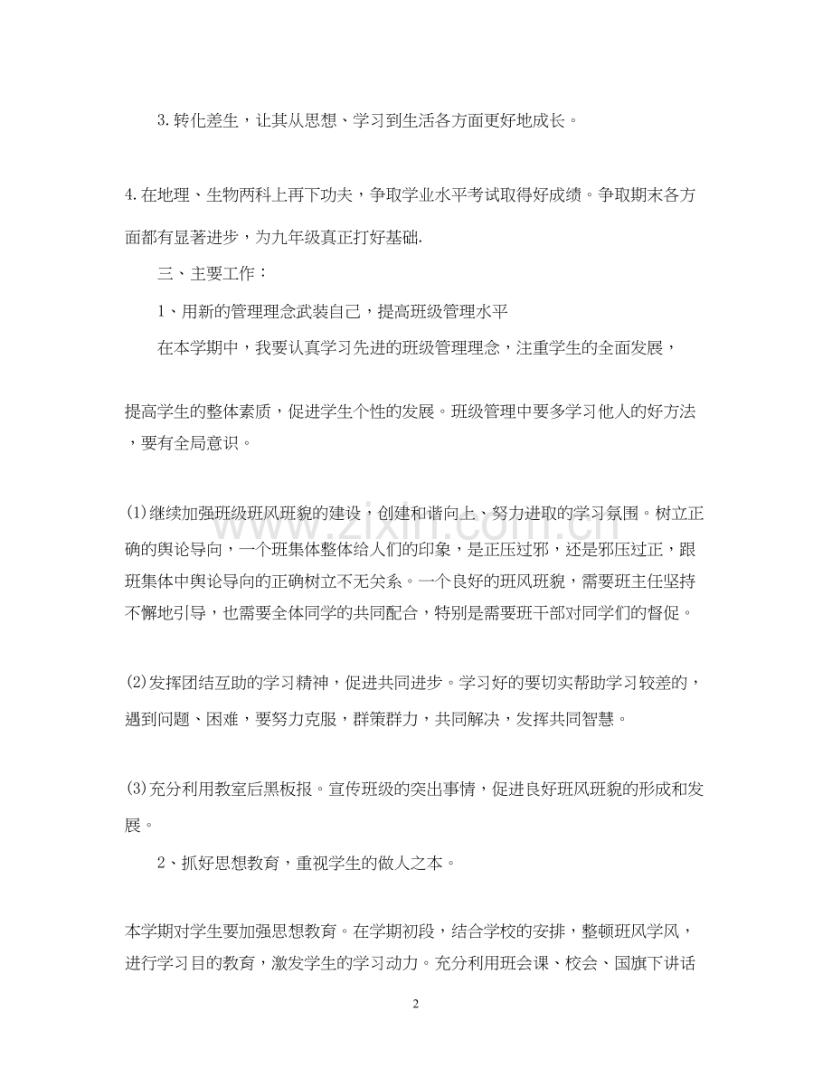 八年级班主任工作计划第一学期2.docx_第2页