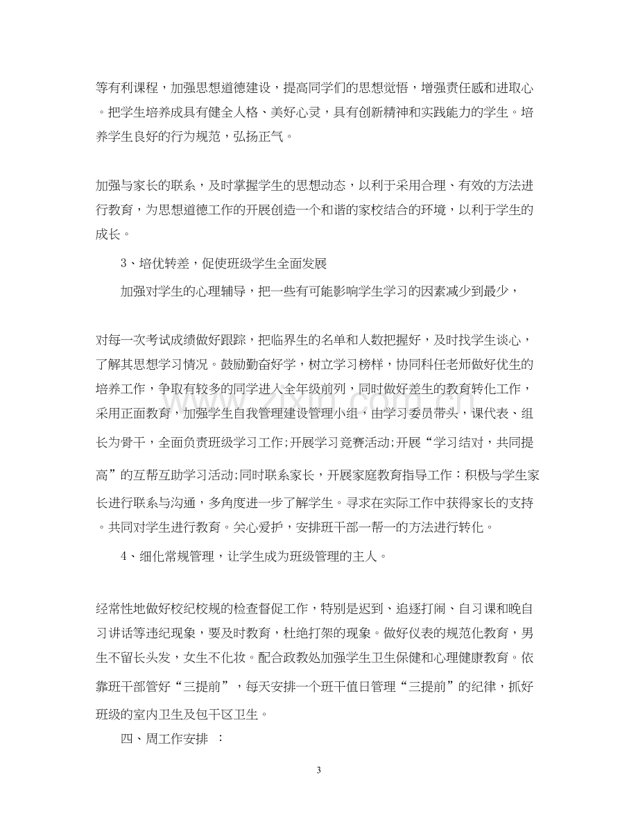 八年级班主任工作计划第一学期2.docx_第3页