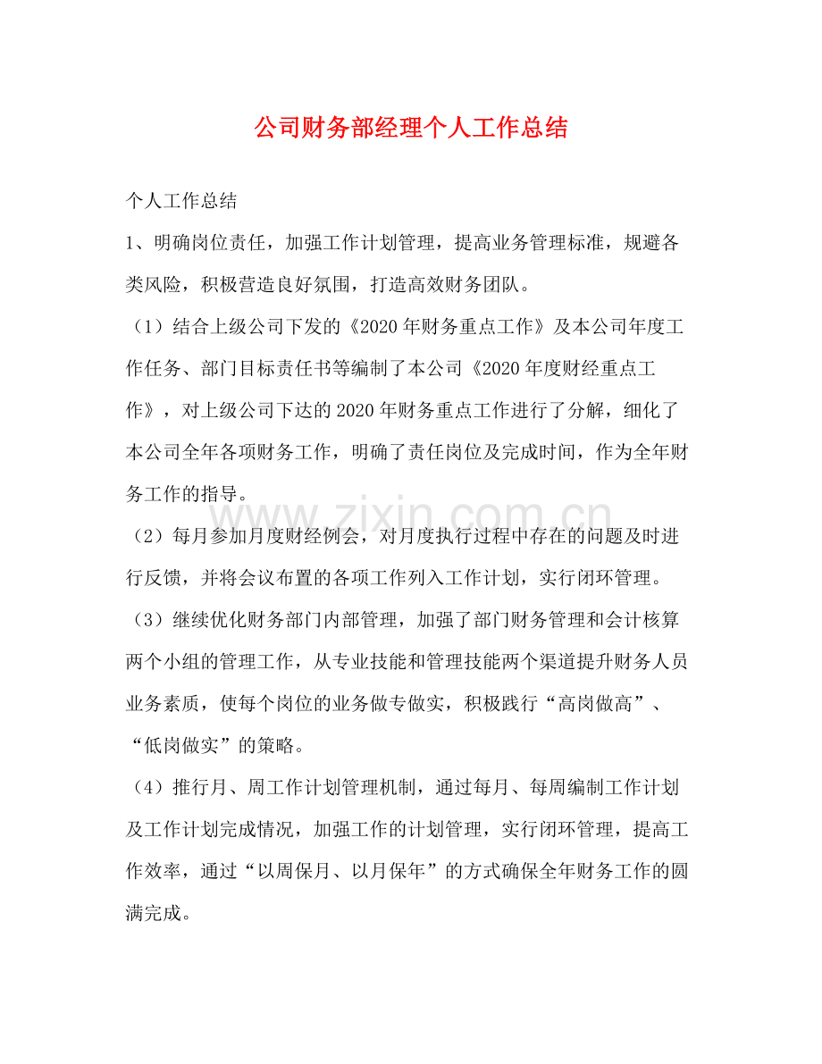 公司财务部经理个人工作总结.docx_第1页