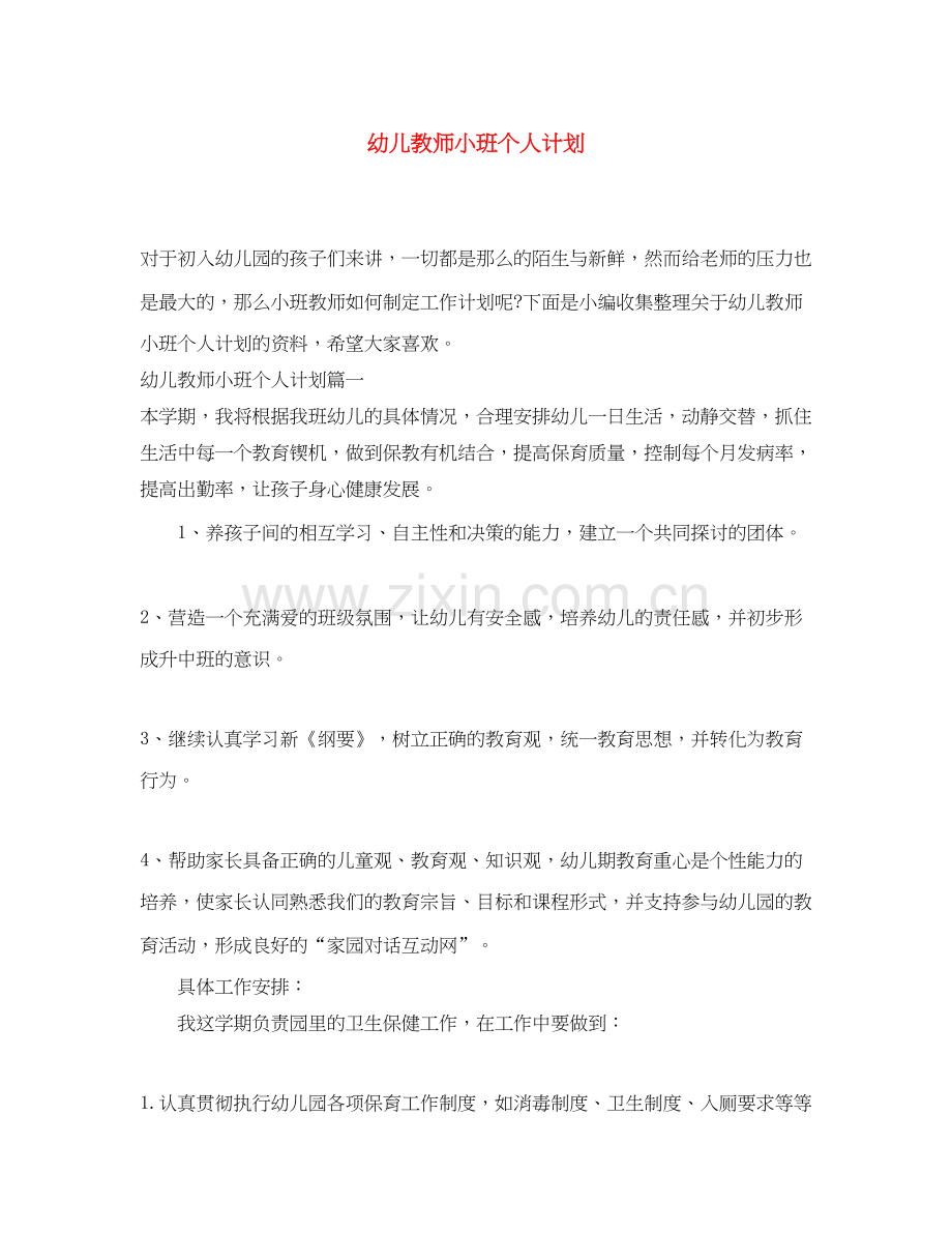 幼儿教师小班个人计划.docx_第1页