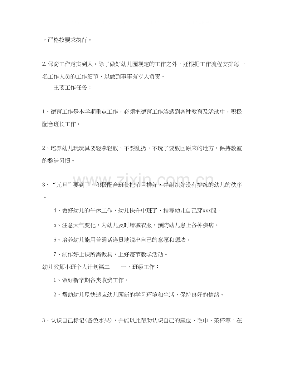 幼儿教师小班个人计划.docx_第2页