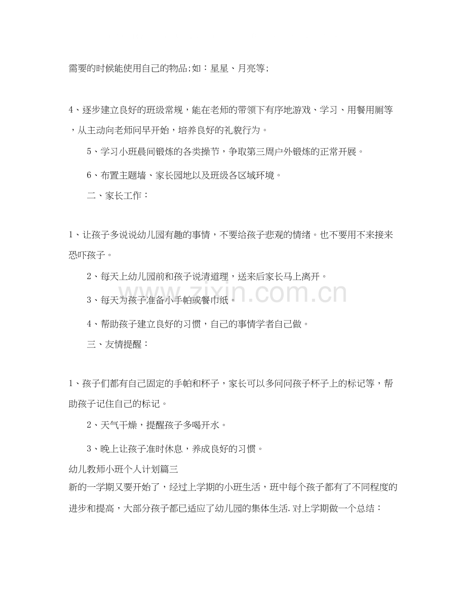 幼儿教师小班个人计划.docx_第3页