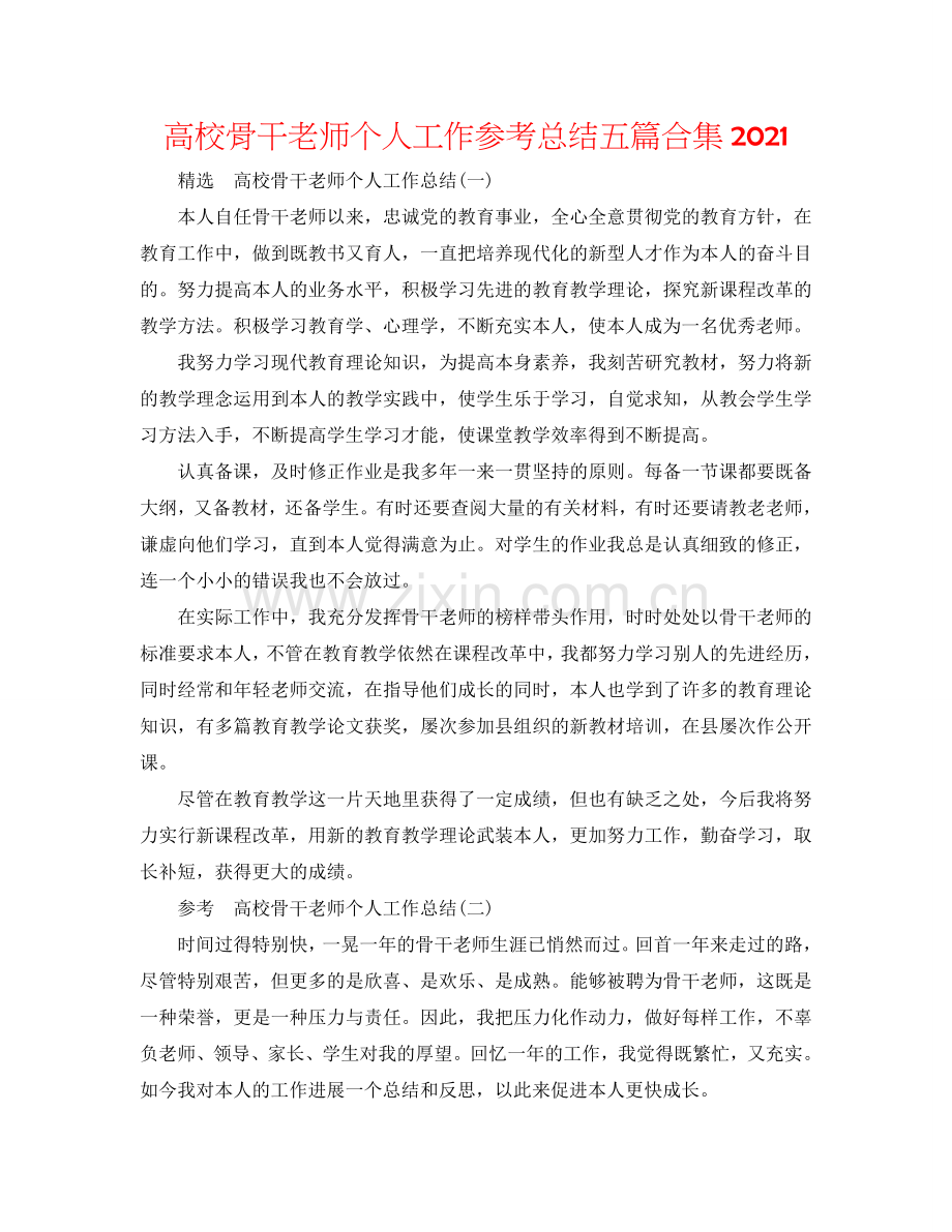 高校骨干教师个人工作参考总结五篇合集2024.doc_第1页