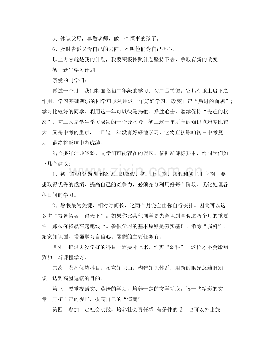 2020年初一新生学习计划参考.docx_第2页