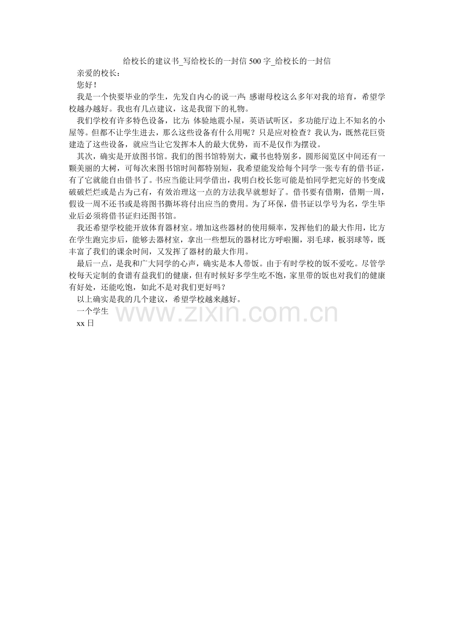 给校长的建议书_写给校长的一封信500字_给校长的一封信.doc_第1页