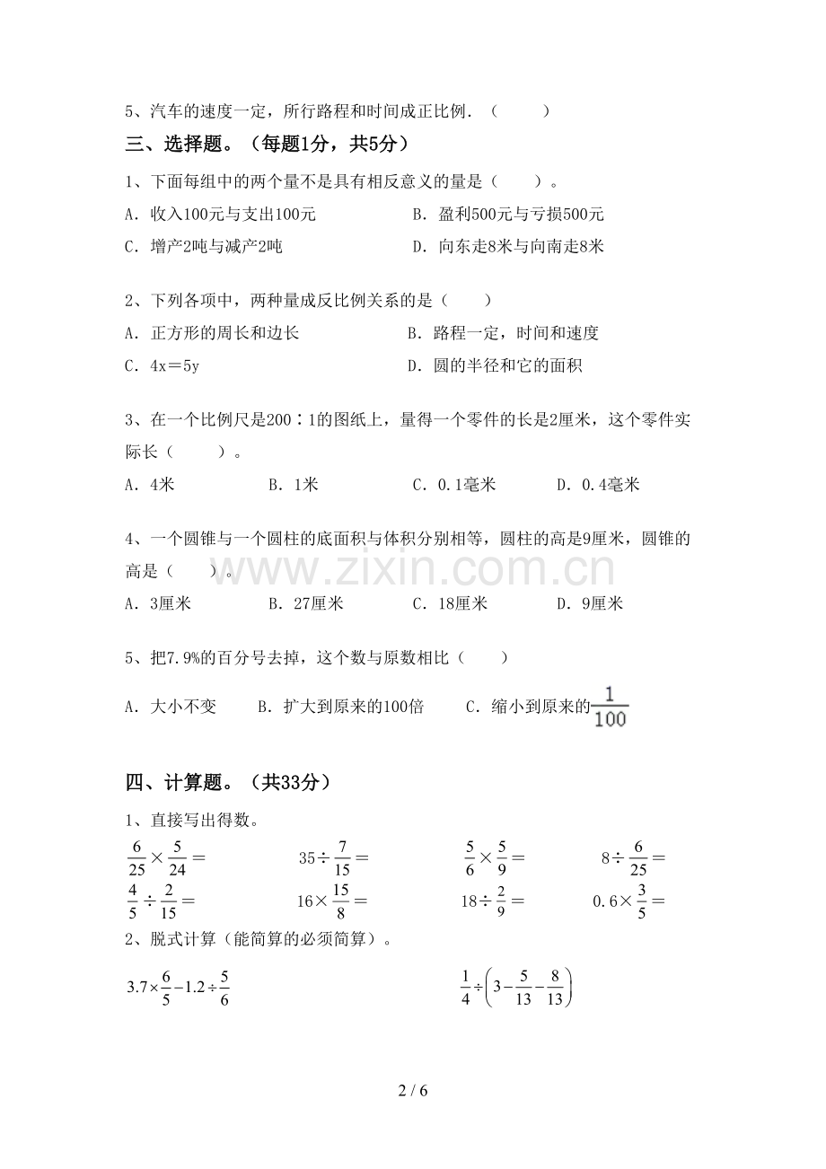 2022-2023年人教版六年级数学下册期末考试题加答案.doc_第2页