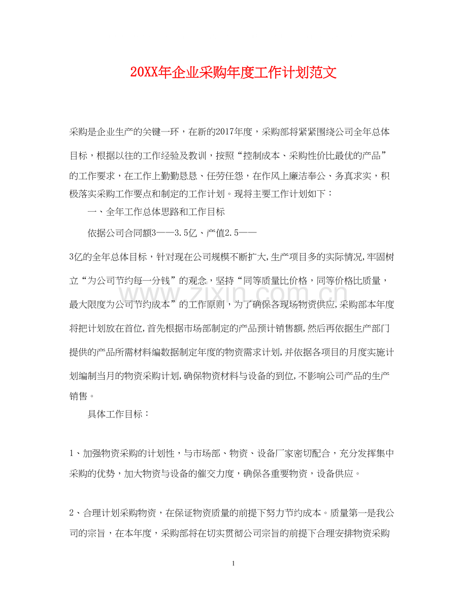 企业采购年度工作计划范文.docx_第1页