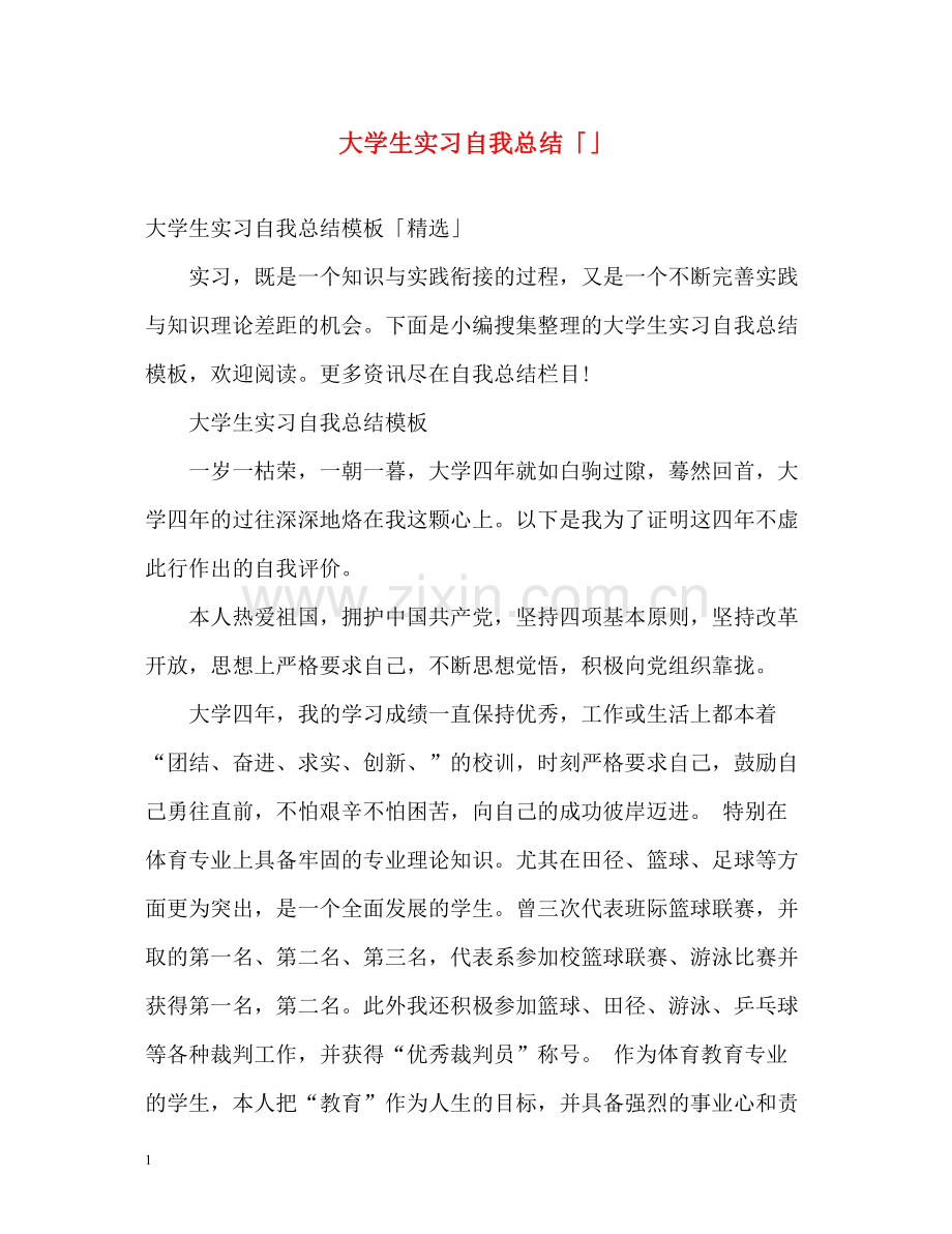 大学生实习自我总结「」2.docx_第1页