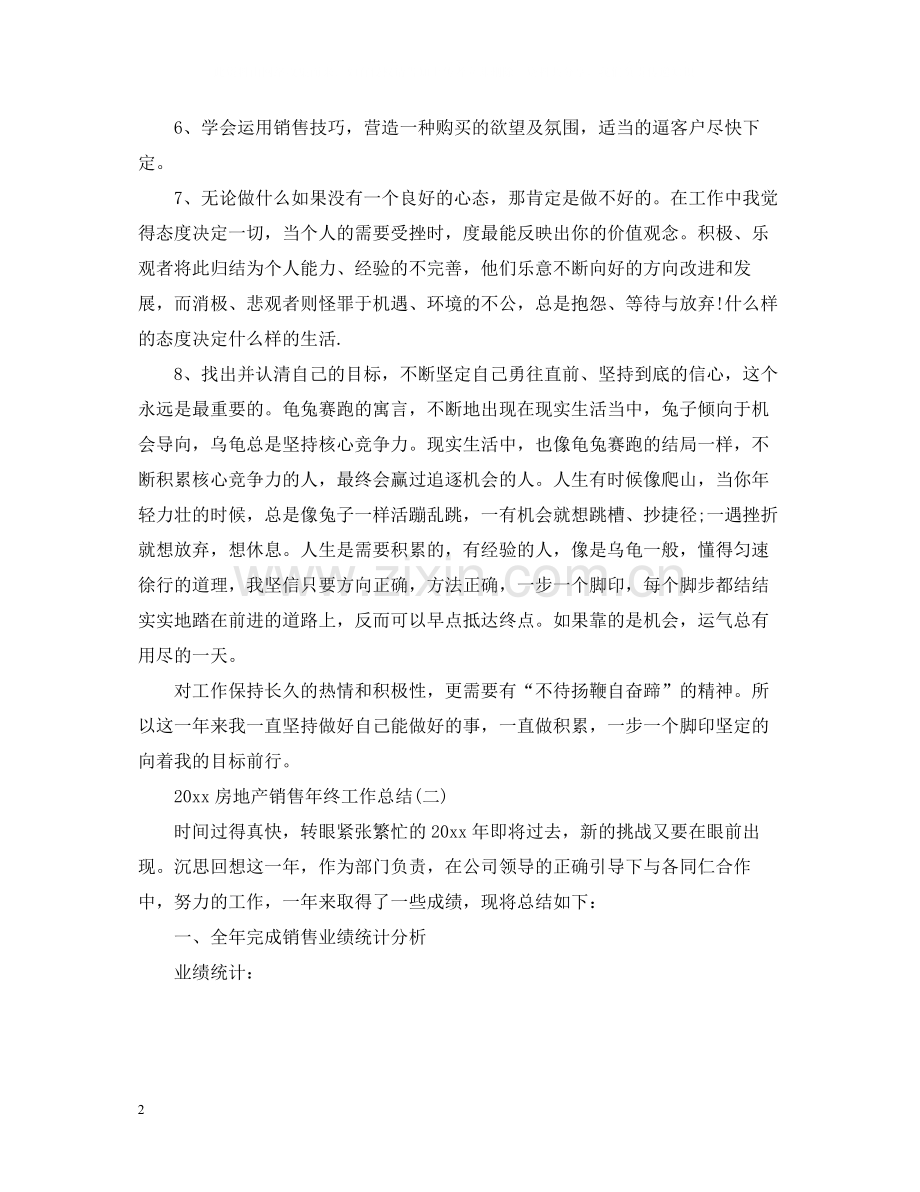 房地产销售年终工作总结.docx_第2页