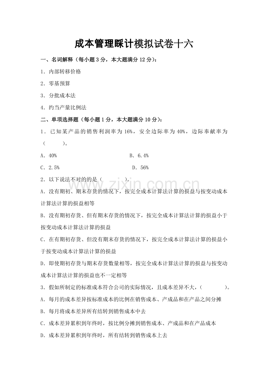 2023年成本管理会计模拟试卷.doc_第1页