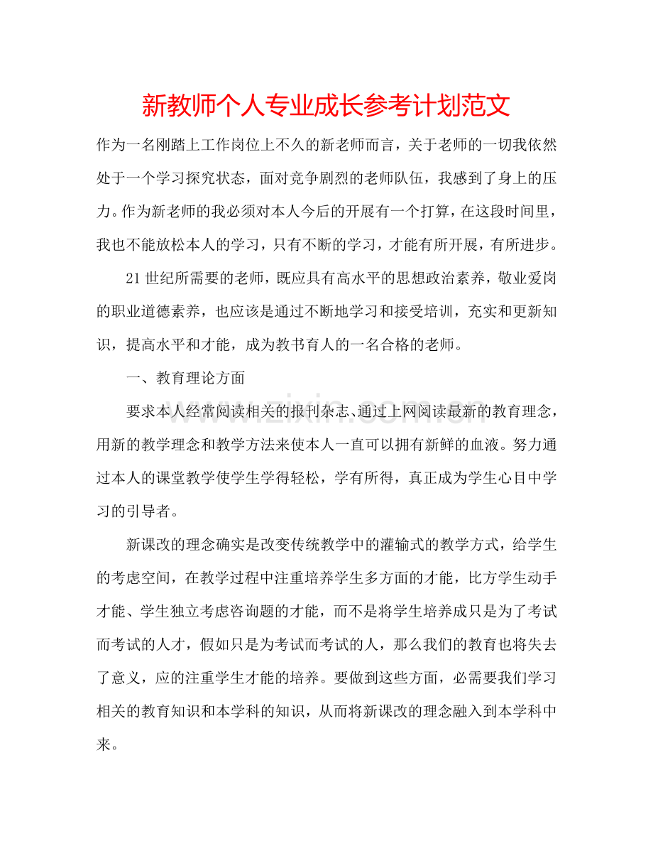 新教师个人专业成长参考计划范文.doc_第1页