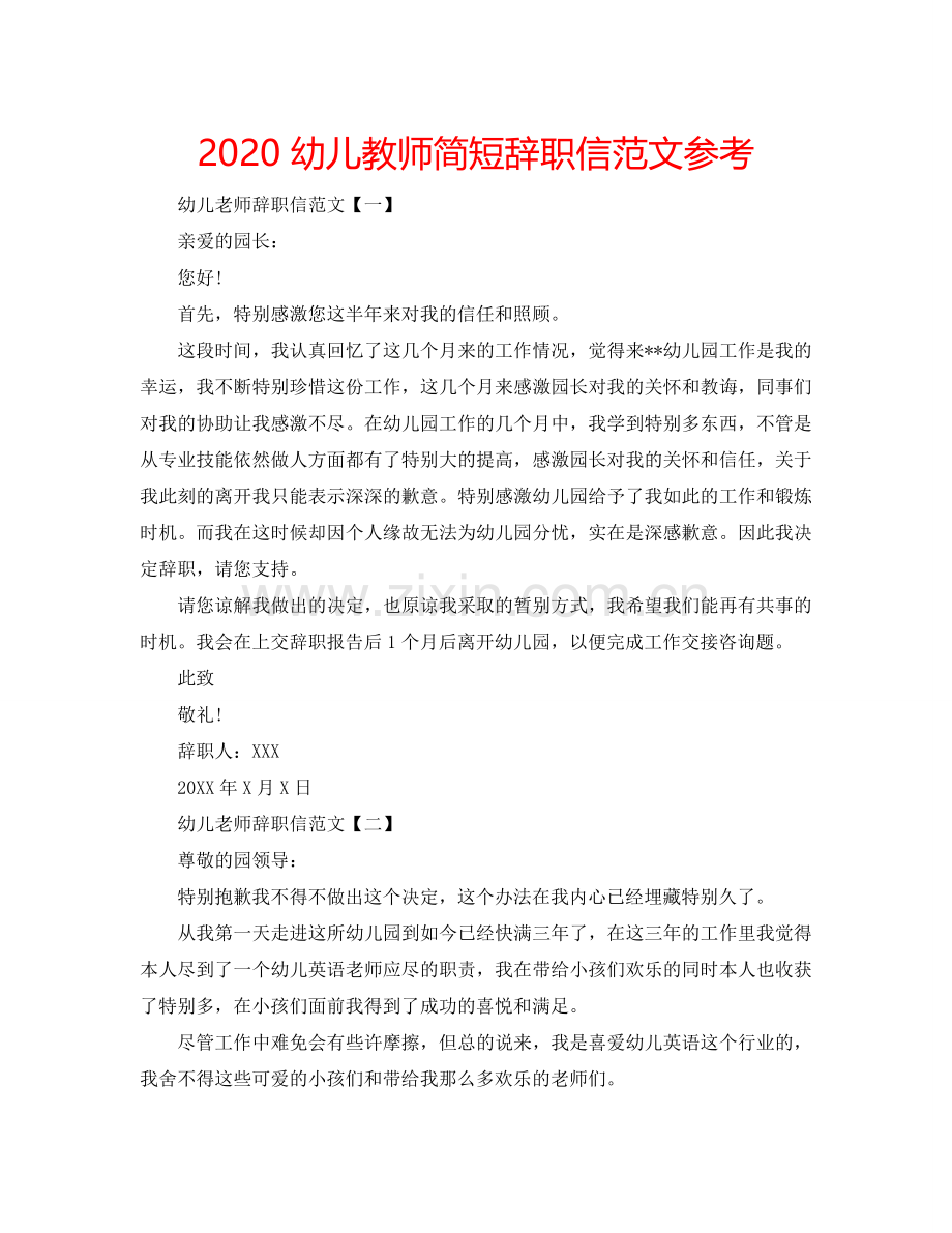 2024幼儿教师简短辞职信范文参考.doc_第1页