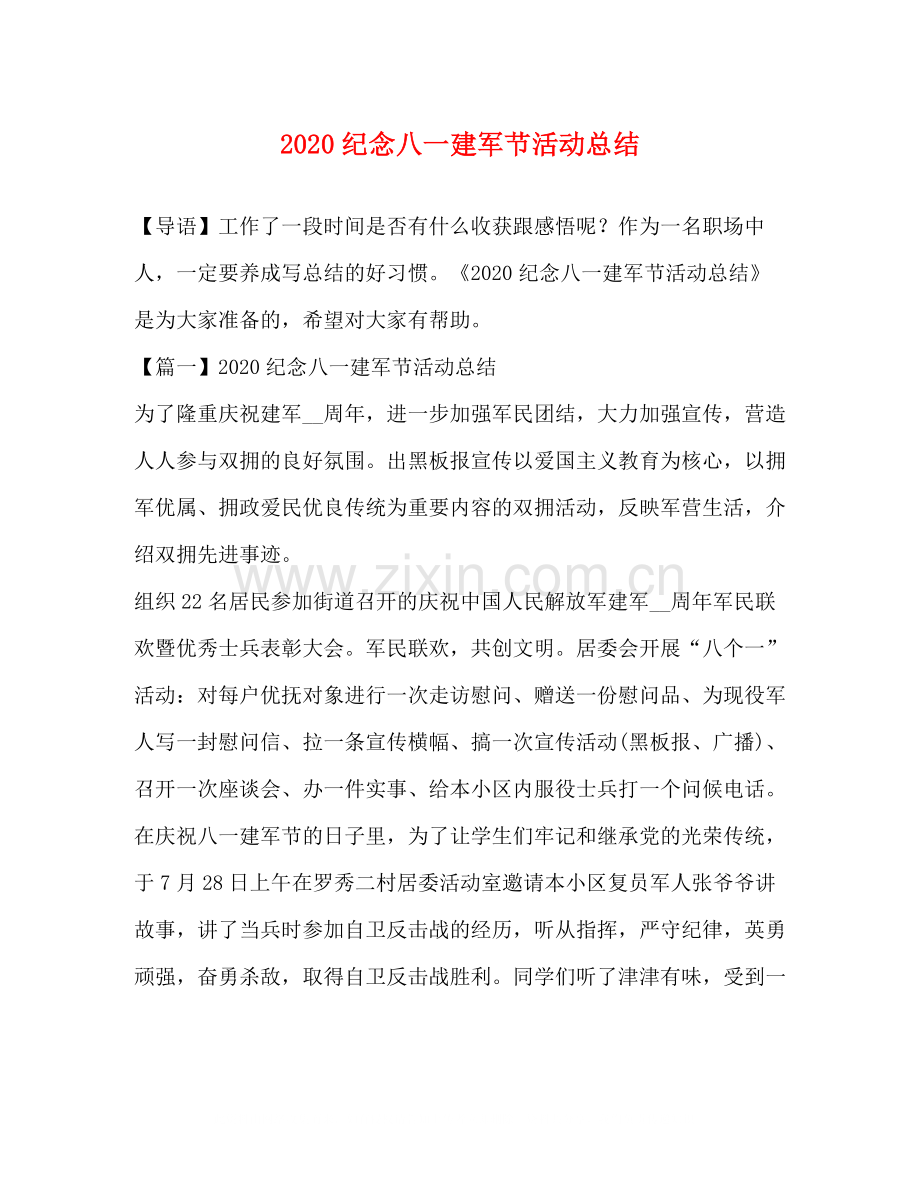 纪念八一建军节活动总结.docx_第1页