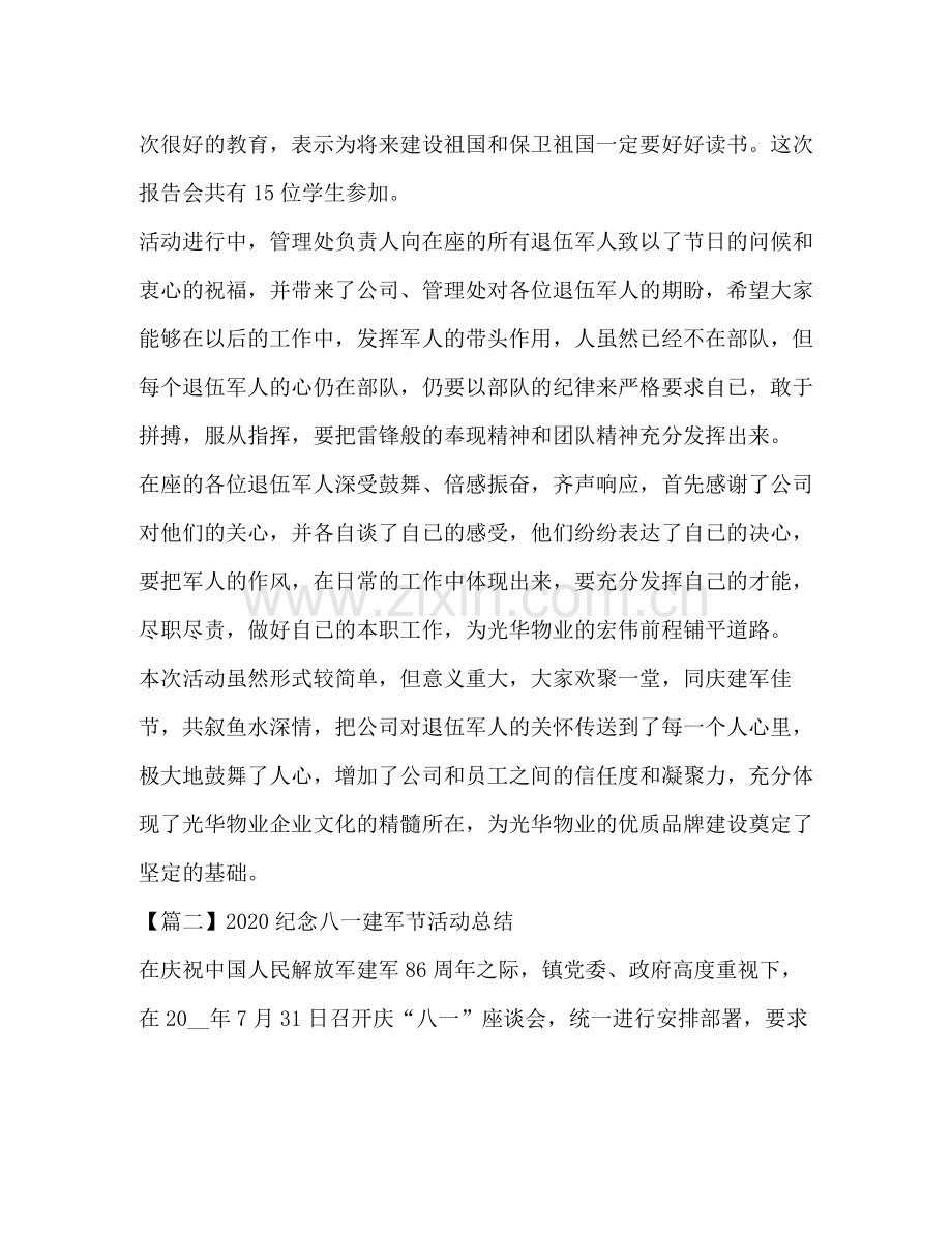 纪念八一建军节活动总结.docx_第2页