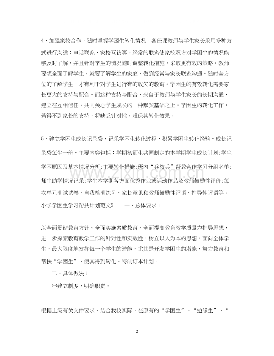 小学学困生学习帮扶计划.docx_第2页