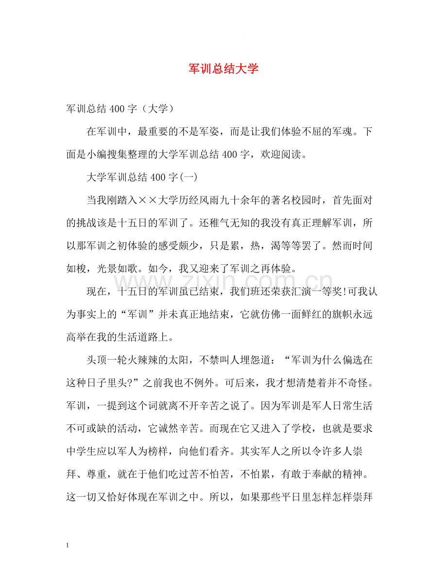 军训总结大学.docx_第1页