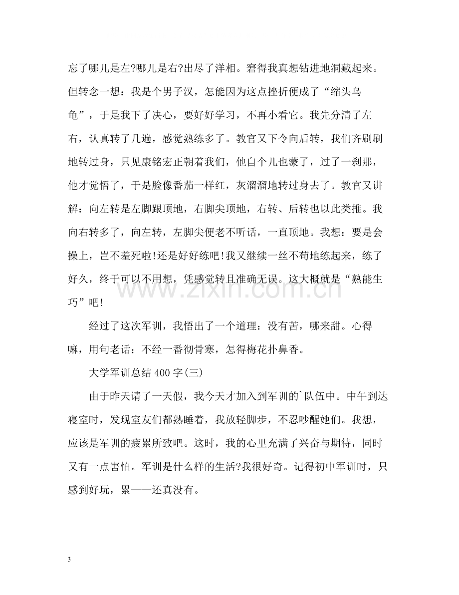 军训总结大学.docx_第3页