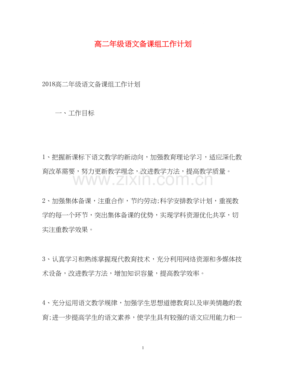 高二年级语文备课组工作计划.docx_第1页