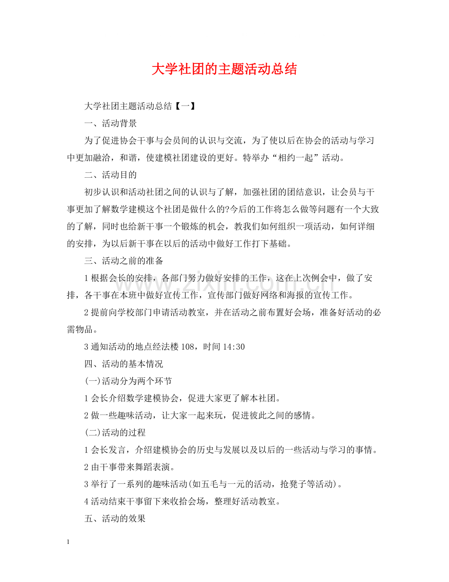 大学社团的主题活动总结.docx_第1页