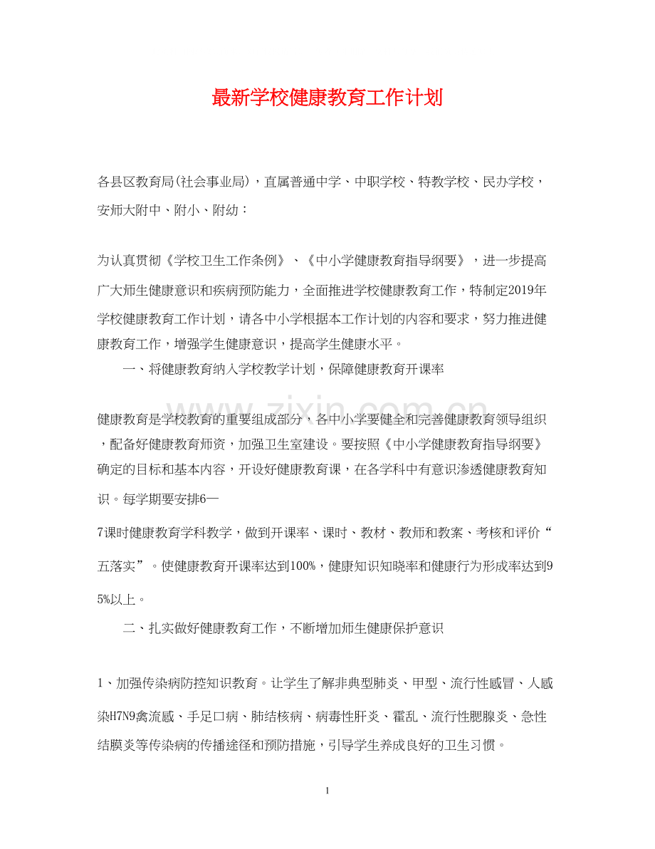 学校健康教育工作计划6.docx_第1页