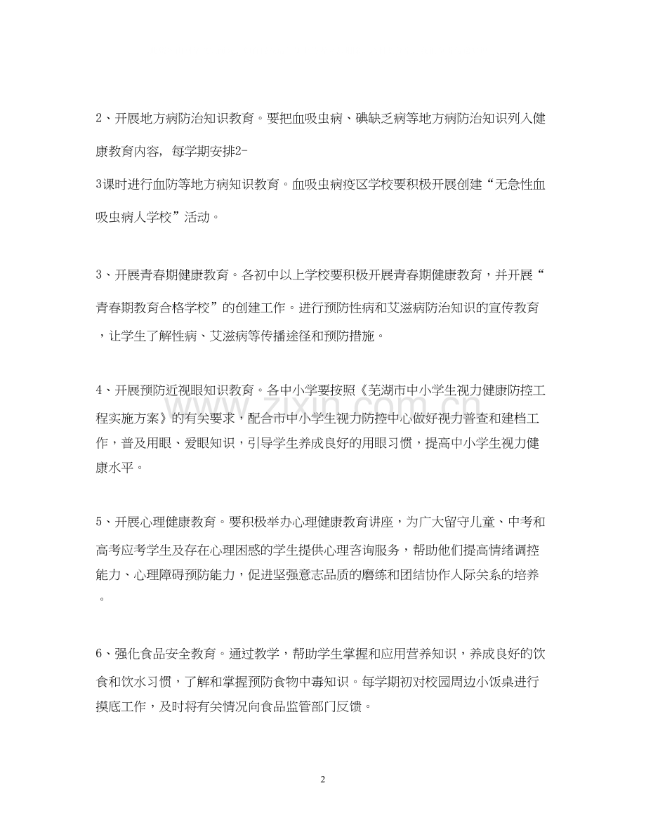 学校健康教育工作计划6.docx_第2页