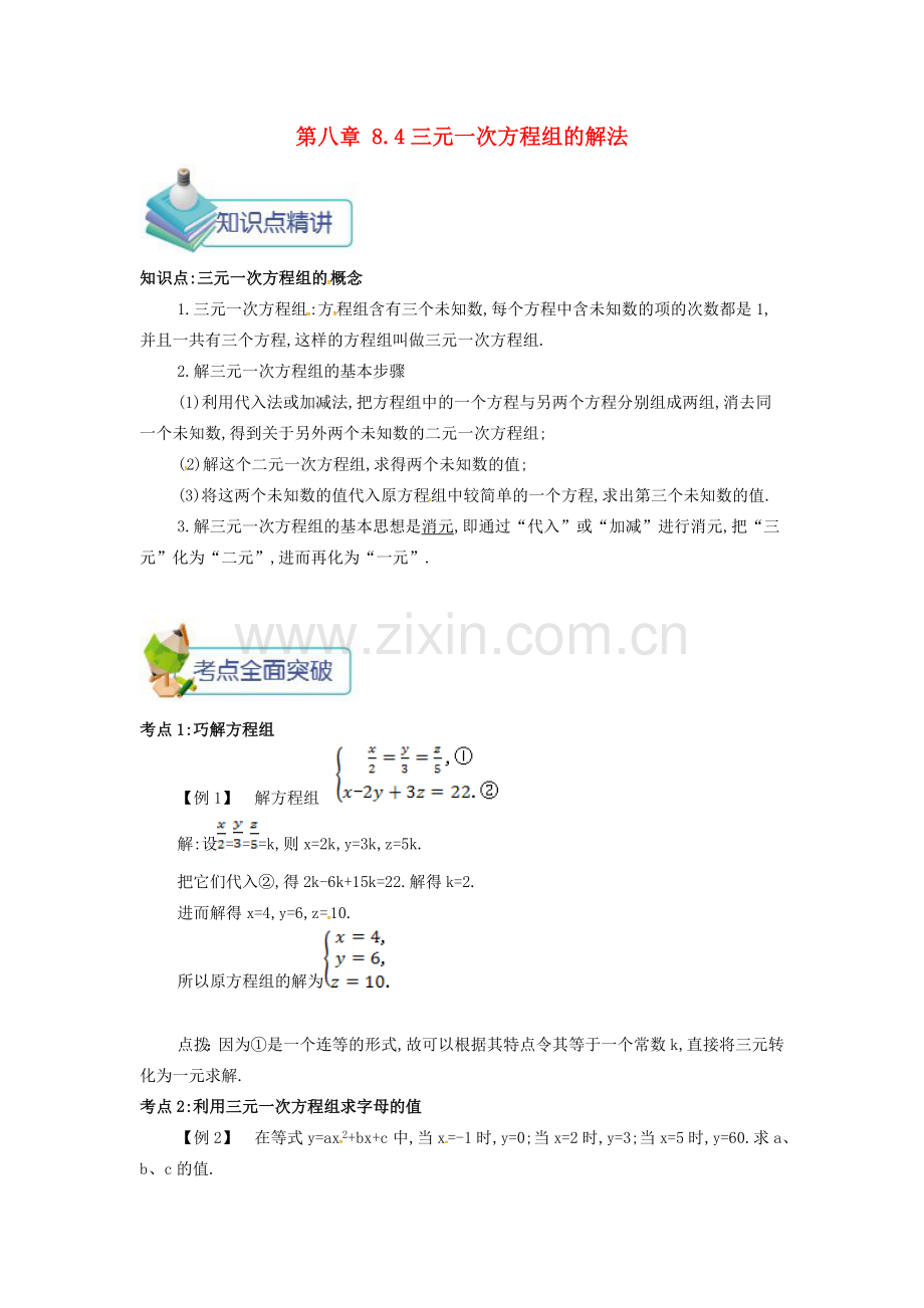 七年级数学下册 第八章 二元一次方程组 8.4 三元一次方程组的解法备课资料教案 （新版）新人教版-（新版）新人教版初中七年级下册数学教案.doc_第1页