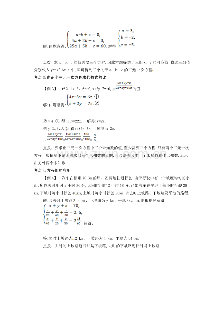 七年级数学下册 第八章 二元一次方程组 8.4 三元一次方程组的解法备课资料教案 （新版）新人教版-（新版）新人教版初中七年级下册数学教案.doc_第2页