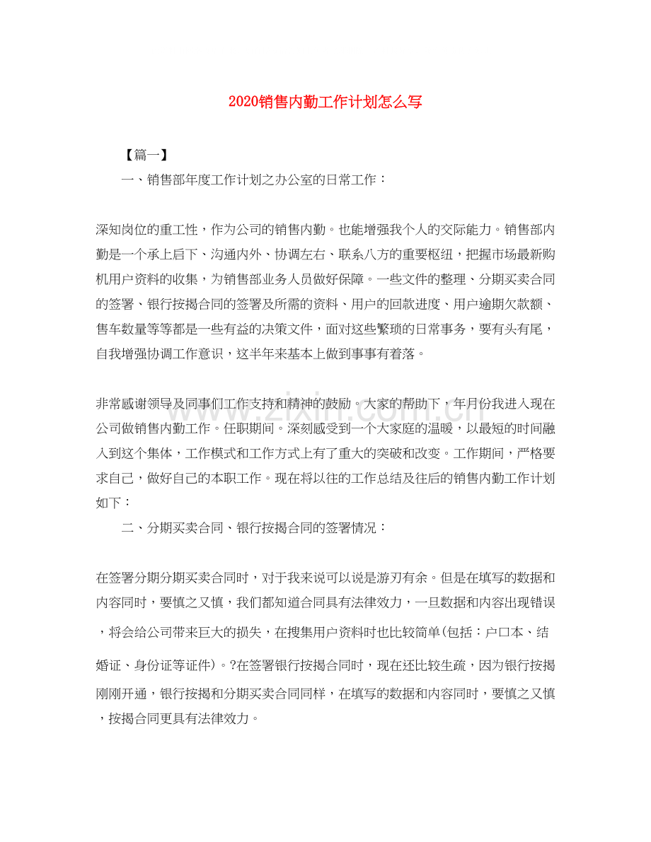 销售内勤工作计划怎么写.docx_第1页