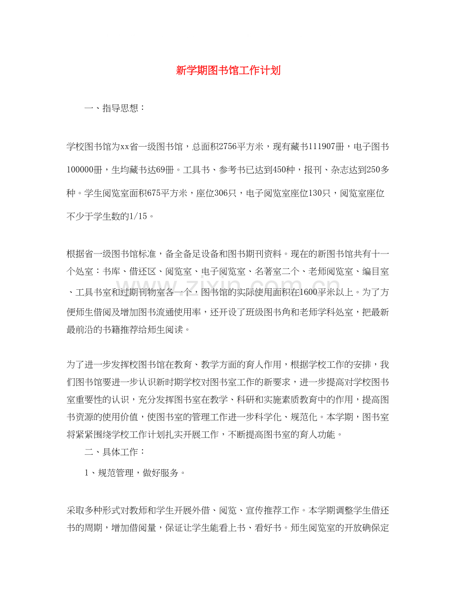 新学期图书馆工作计划.docx_第1页