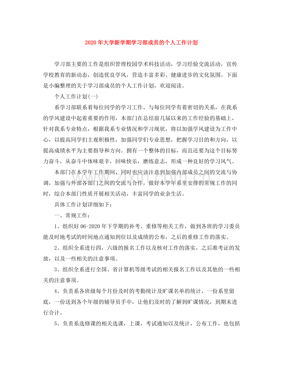 2020年大学新学期学习部成员的个人工作计划.docx_第1页