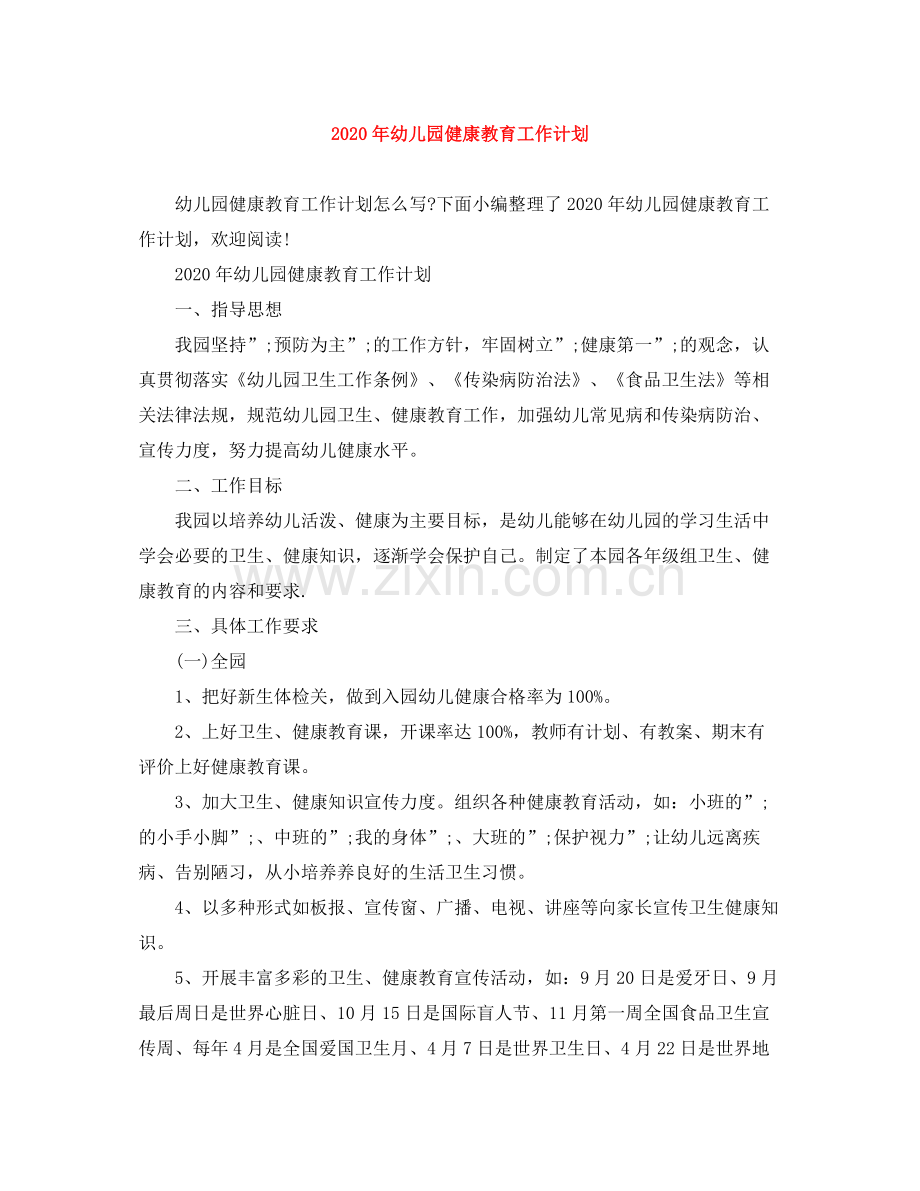 2020年幼儿园健康教育工作计划.docx_第1页