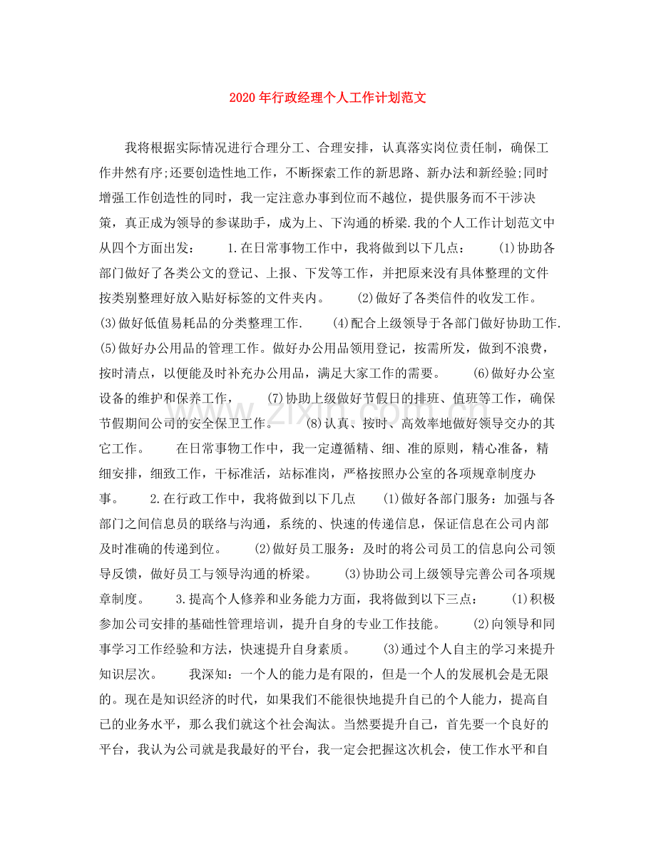 2020年行政经理个人工作计划范文.docx_第1页