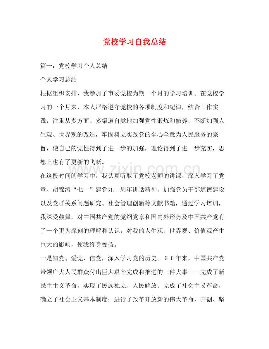 党校学习自我总结2.docx_第1页