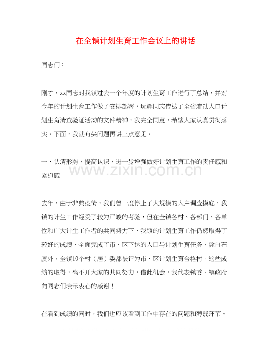 在全镇计划生育工作会议上的讲话.docx_第1页