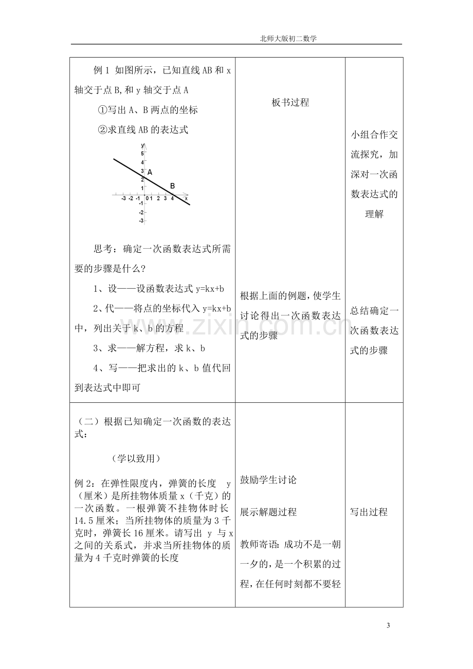 孙晓银北师大确定一次函数表达式教学设计.doc_第3页