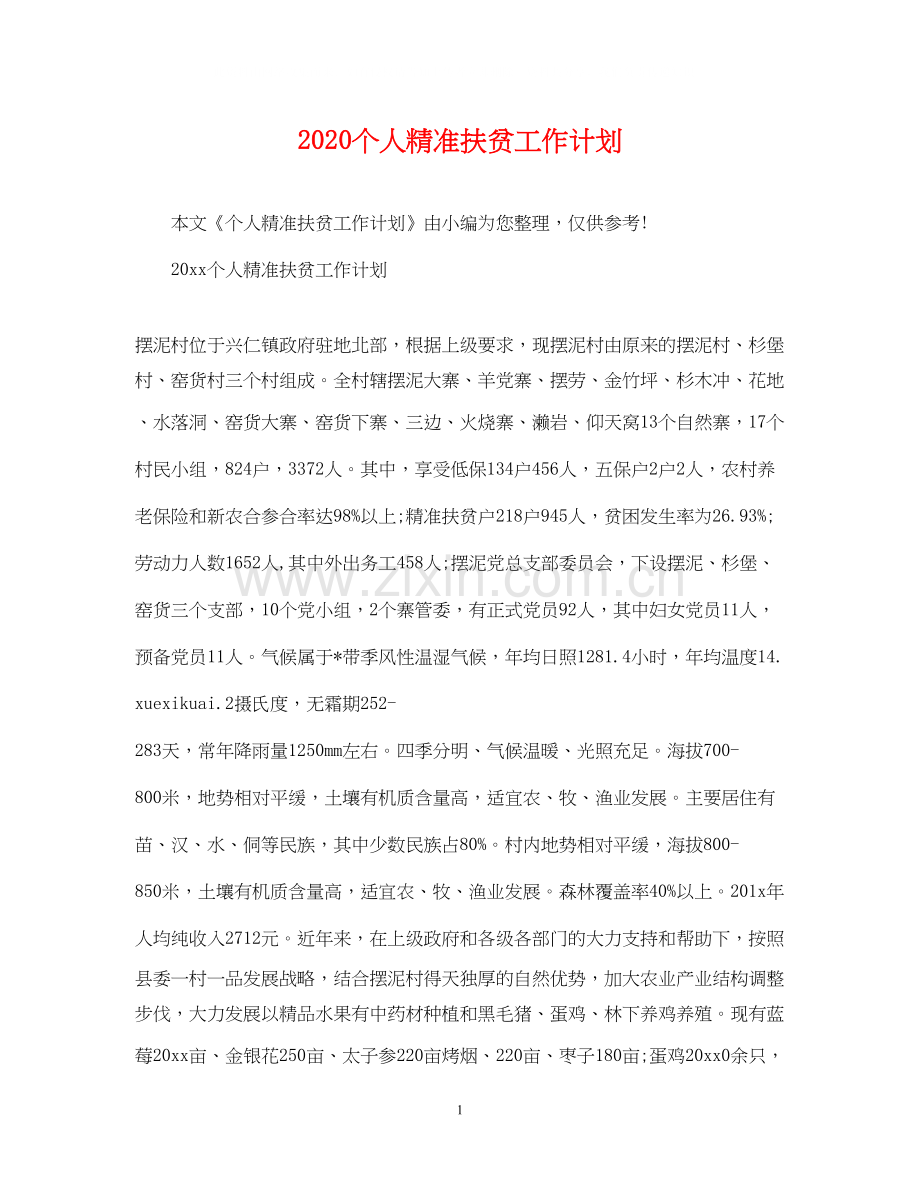 个人精准扶贫工作计划.docx_第1页