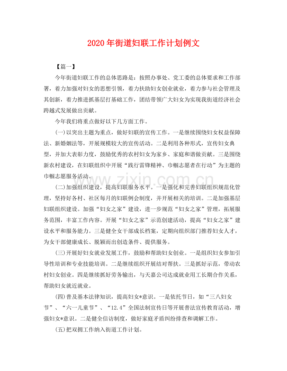 2020年街道妇联工作计划例文2.docx_第1页