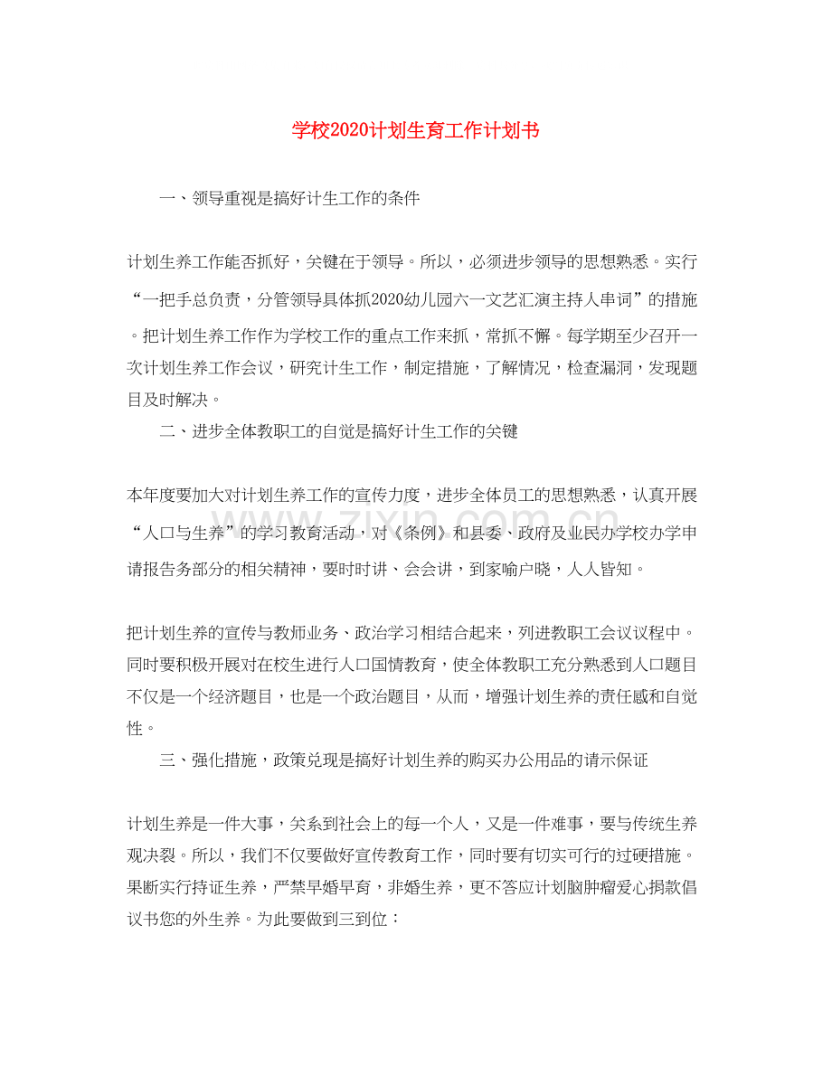 学校计划生育工作计划书.docx_第1页