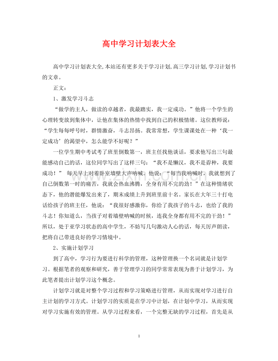 高习计划表大全.docx_第1页