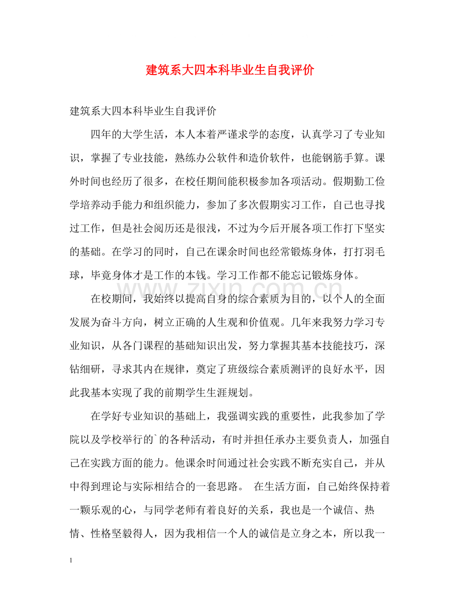 建筑系大四本科毕业生自我评价.docx_第1页