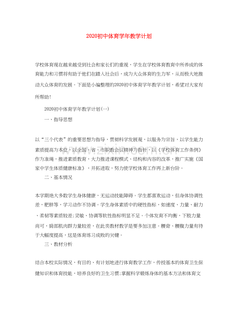 初中体育学年教学计划.docx_第1页