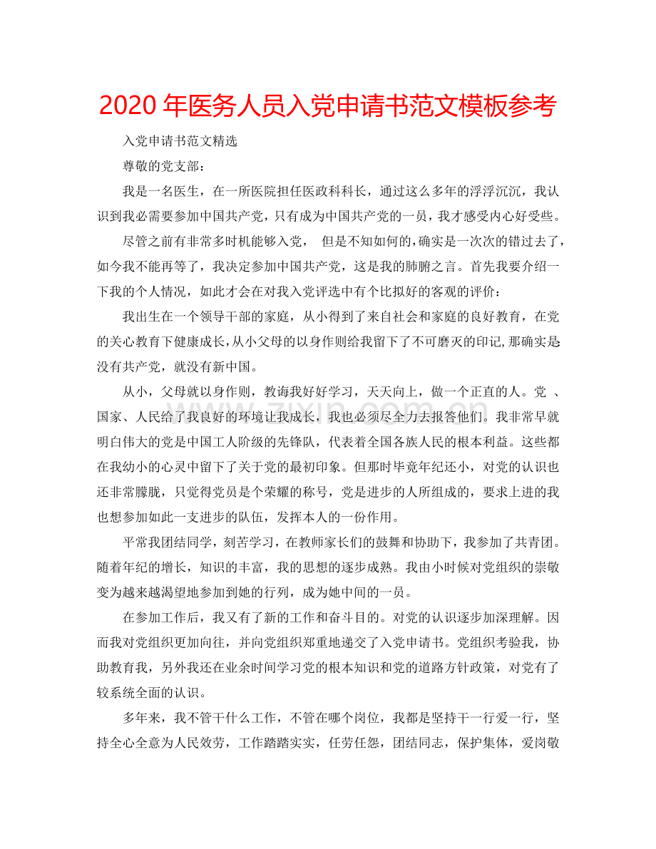 2024年医务人员入党申请书范文模板参考.doc_第1页