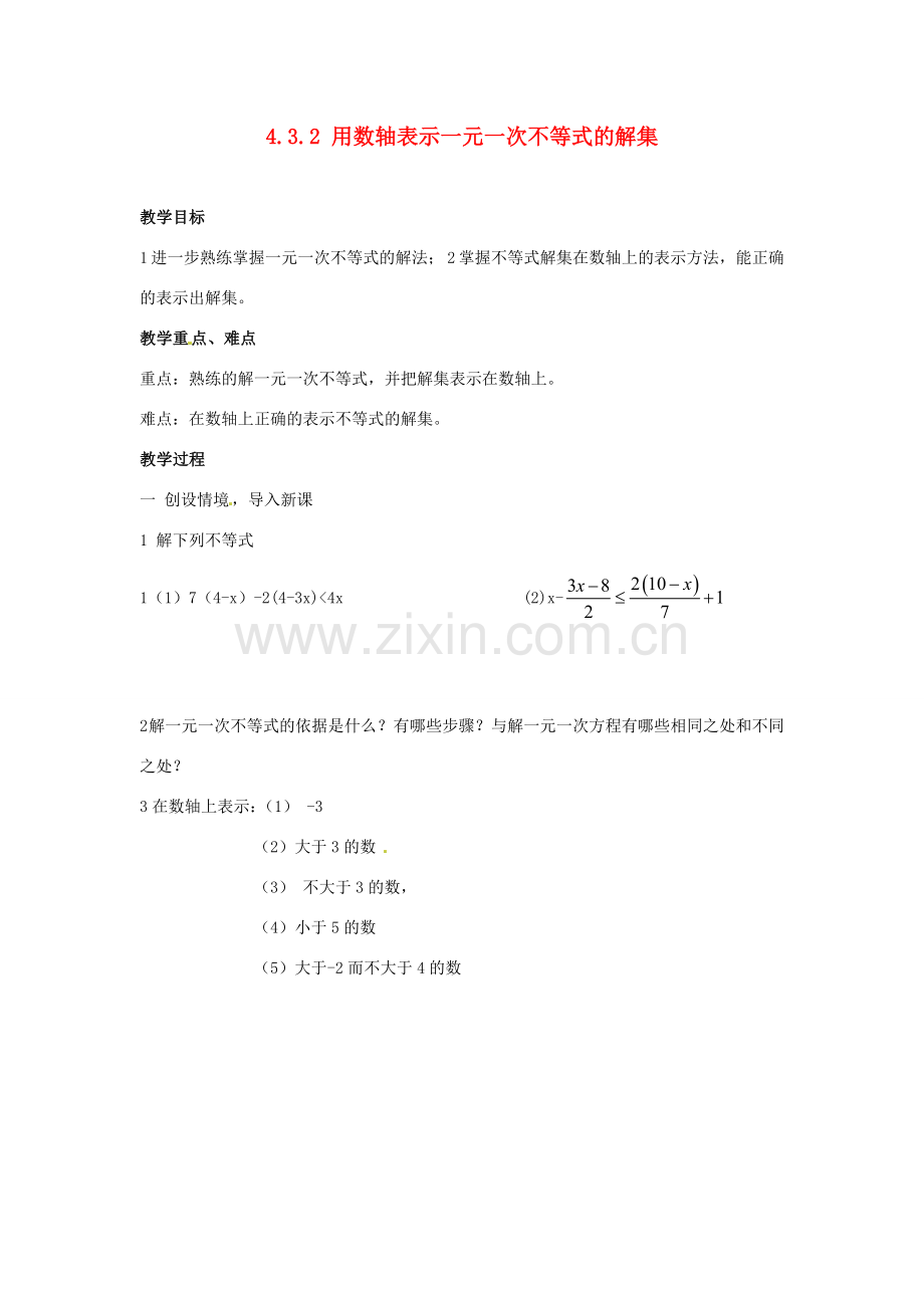 山东省胶南湖南省益阳市六中八年级数学上册 4.3.2 用数轴表示一元一次不等式的解集教案 （新版）湘教版.doc_第1页