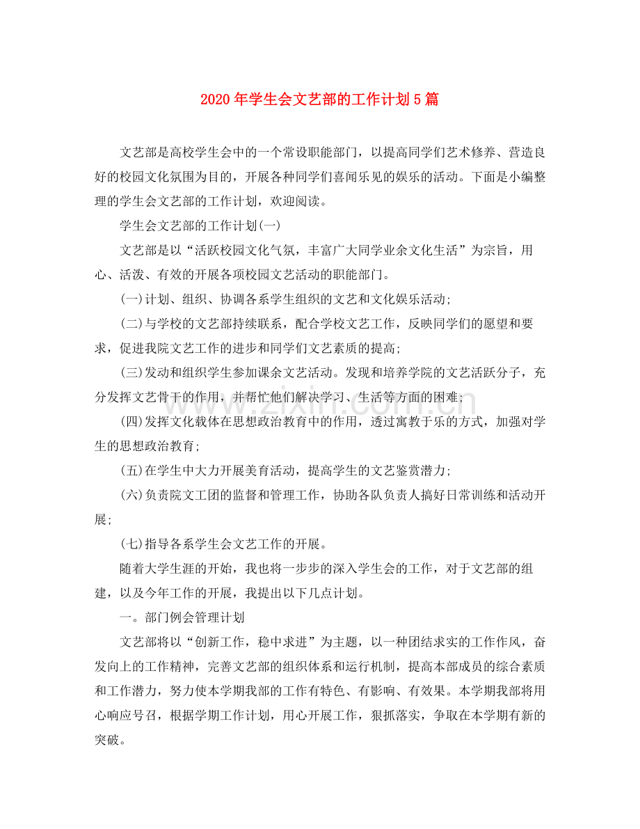 2020年学生会文艺部的工作计划5篇.docx_第1页