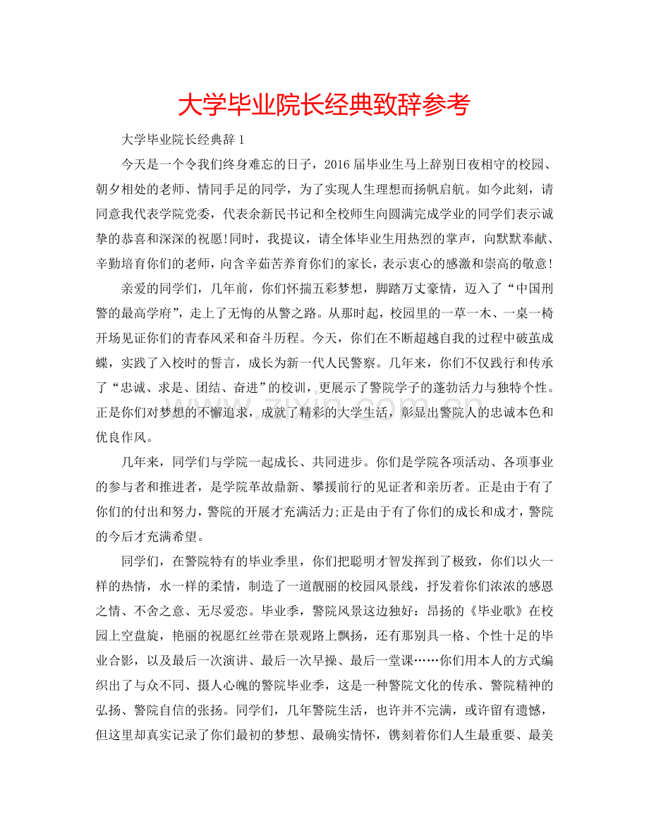 大学毕业院长经典致辞参考.doc_第1页